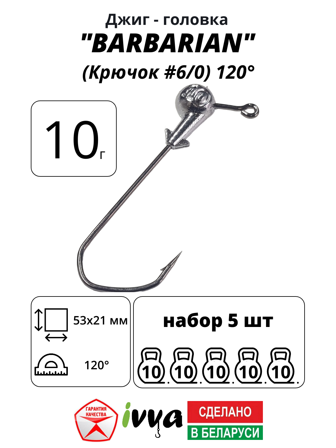 Джиг-головка BARBARIAN IVVA крючок № 6/0 120° длина крючка 53 мм. 10 г. 5 шт.