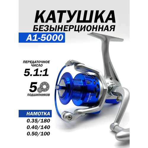 Рыболовная катушка безынерционная, 5 подшипников, передаточное число 5.1:1