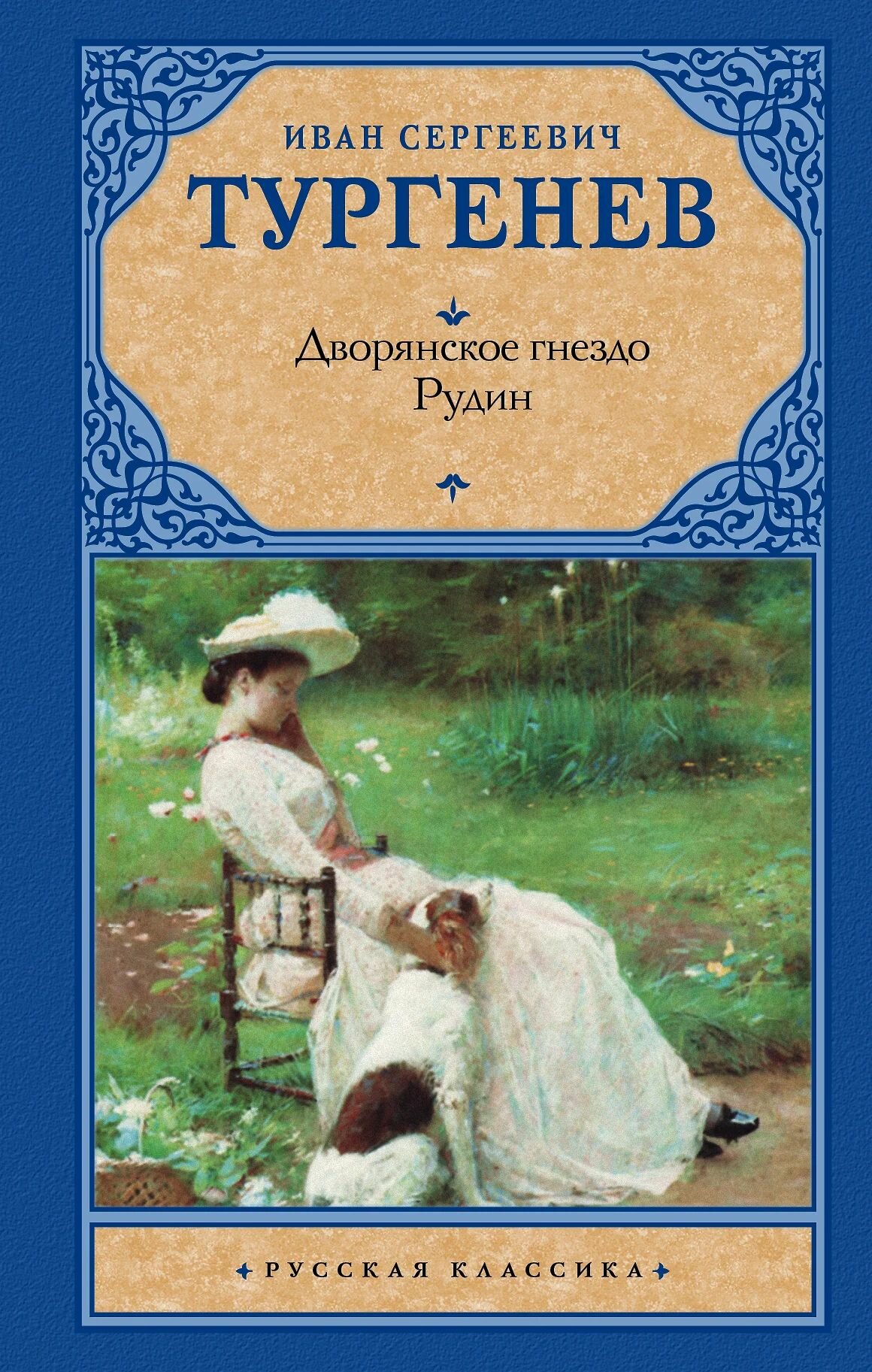 Дворянское гнездо. Рудин (Тургенев Иван Сергеевич) - фото №1