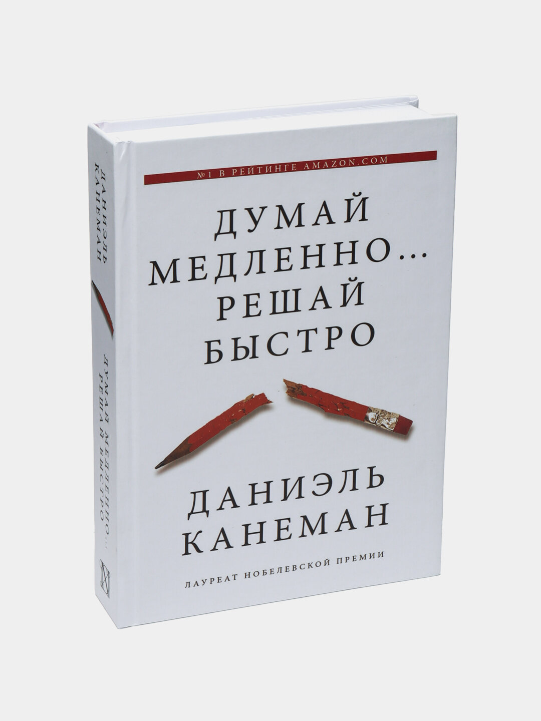 Думай медленно. решай быстро. Даниэль Канеман — фото 1