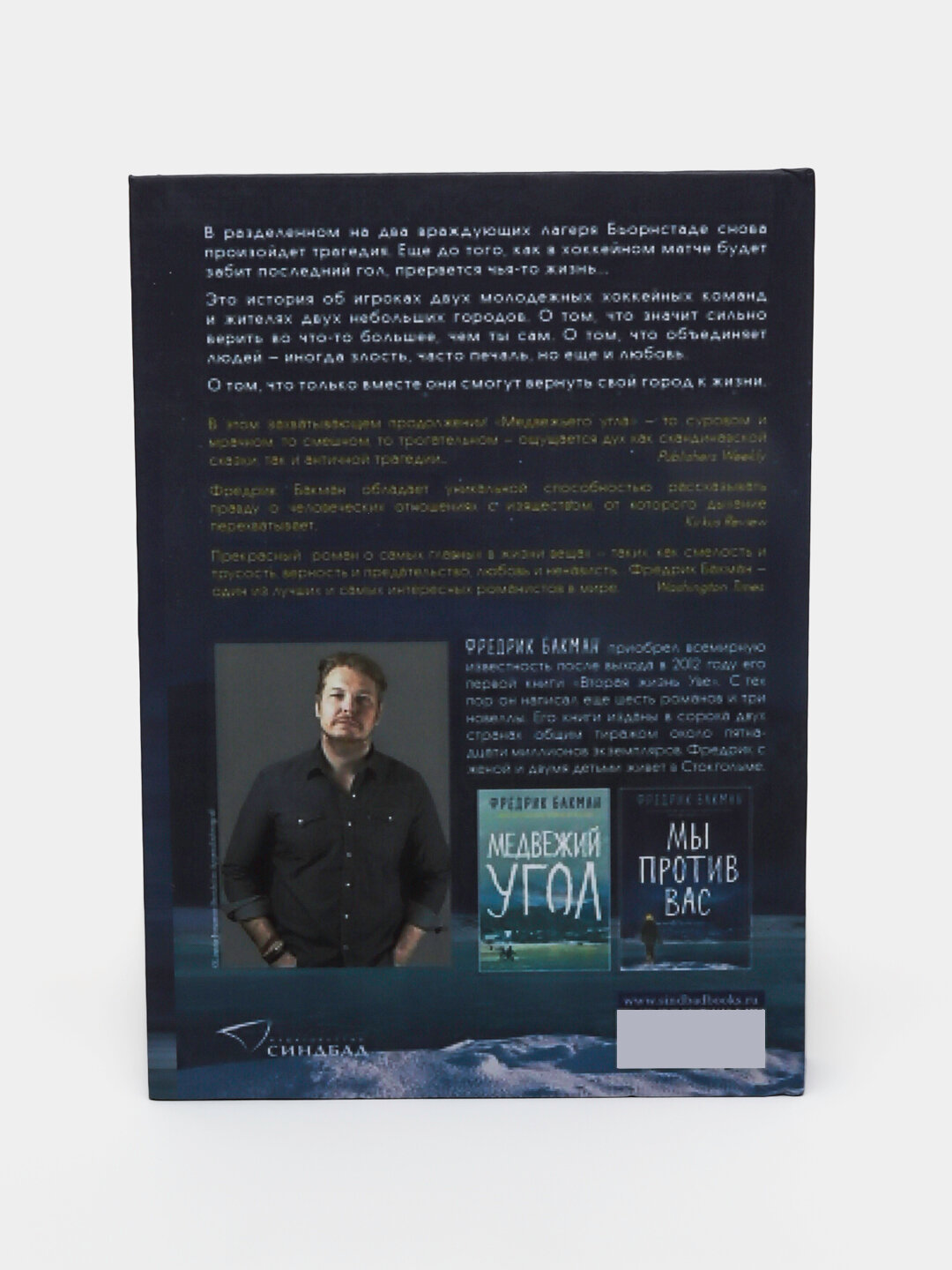 Мы против вас. Фредрик Бакман — фото 1