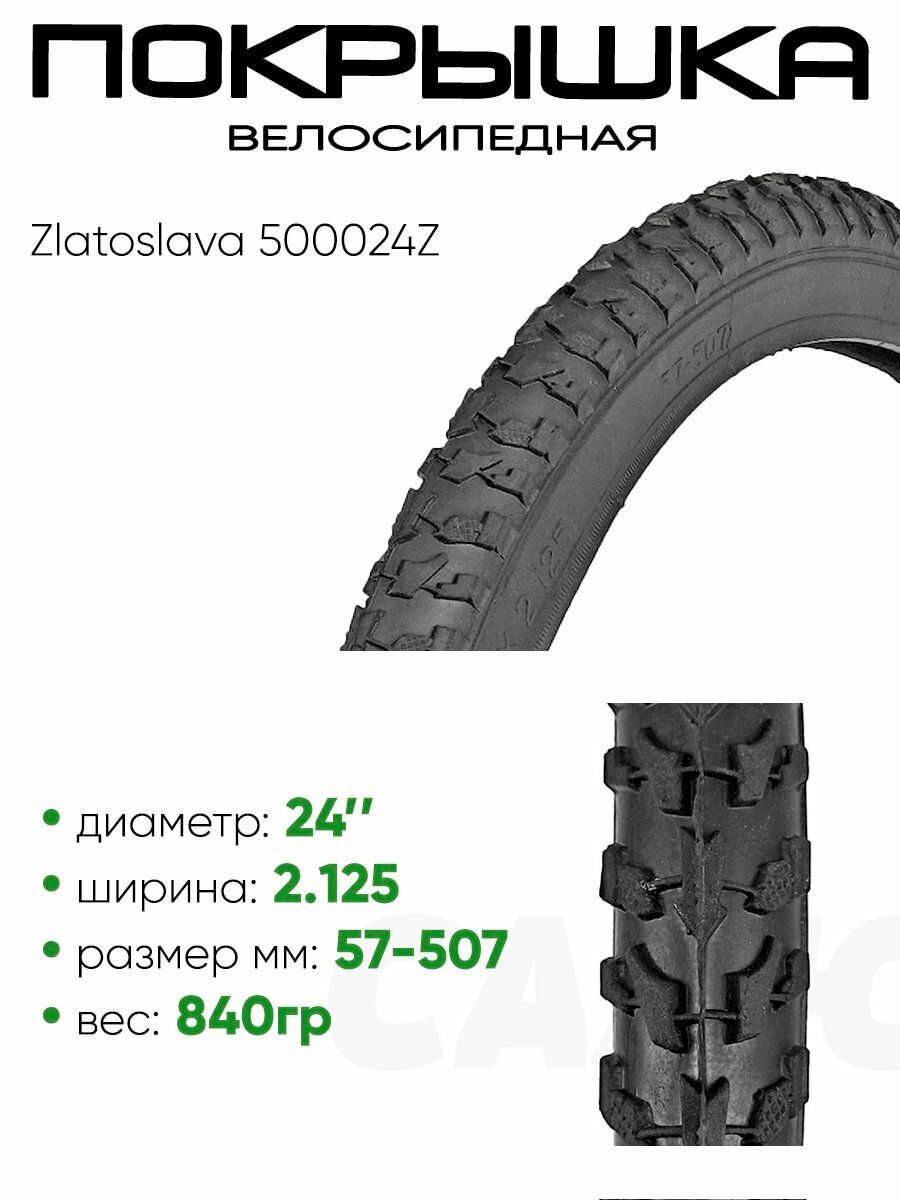 Покрышка 24" x2,125 57-507 Zlatoslava