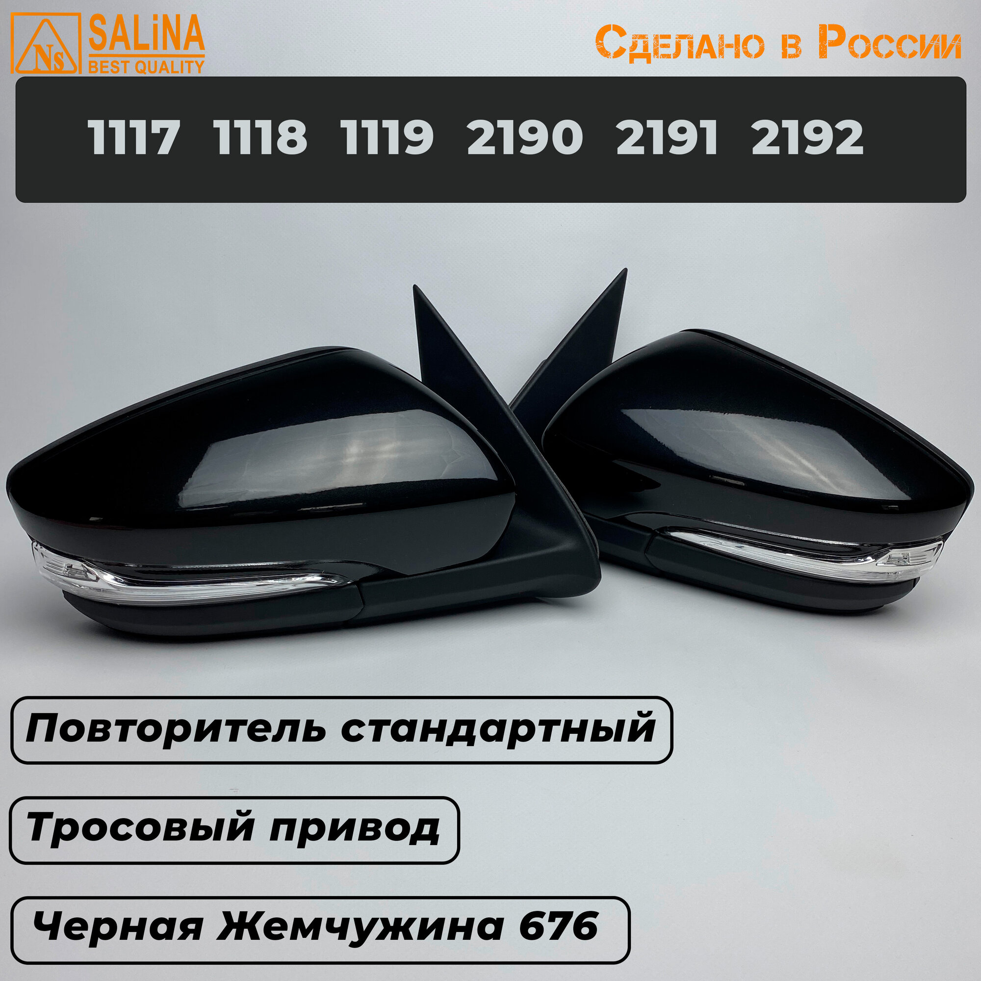 Комплект зеркал с тросовым приводом и повторителем Ваз 2190-2191,1117-1119, Гранта FL, Калина, (Черная Жемчужина 676)