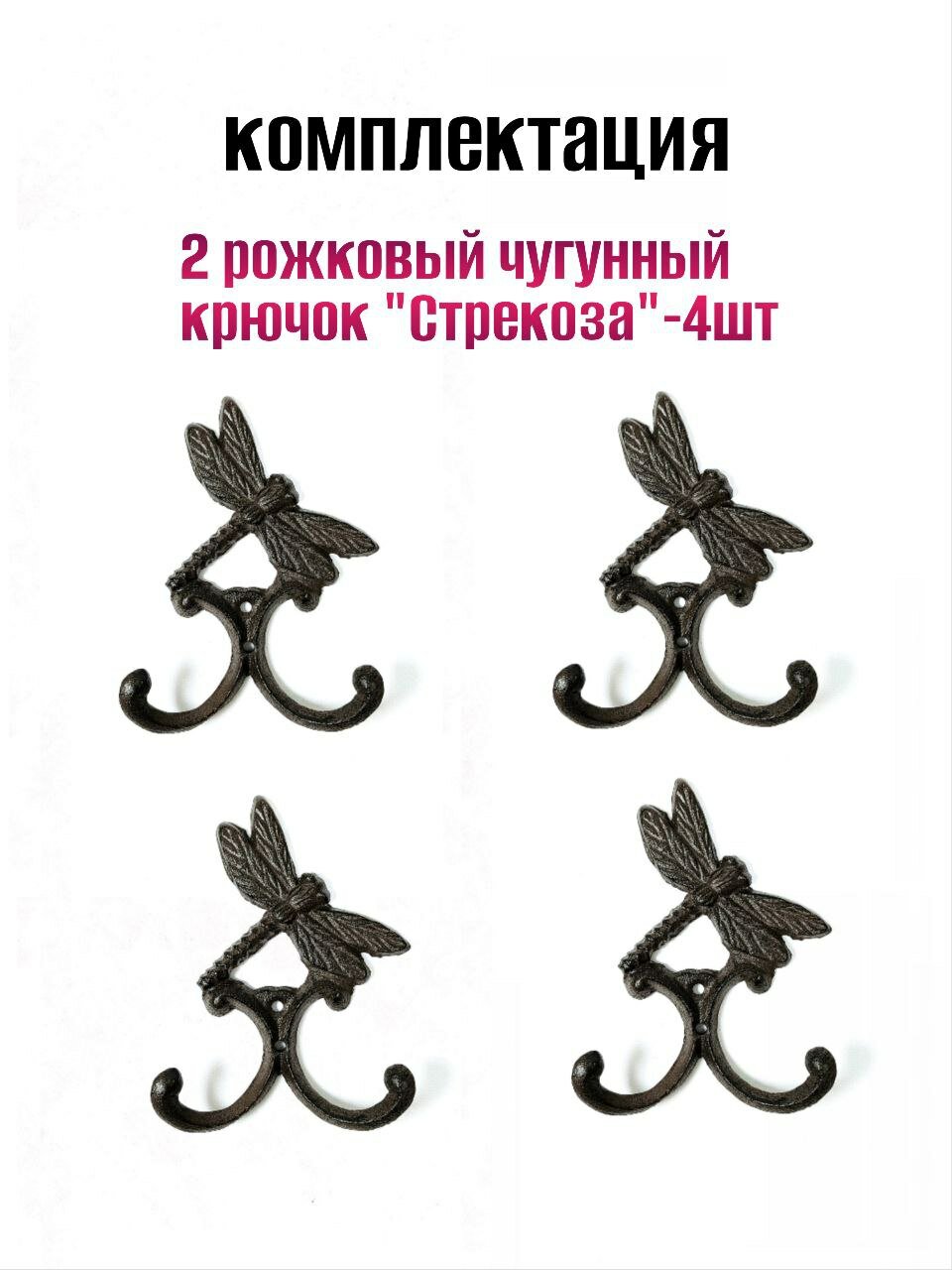 Крючок для одежды "Стрекоза", чугунный, двойной, 4 шт. в комплекте — фото 1