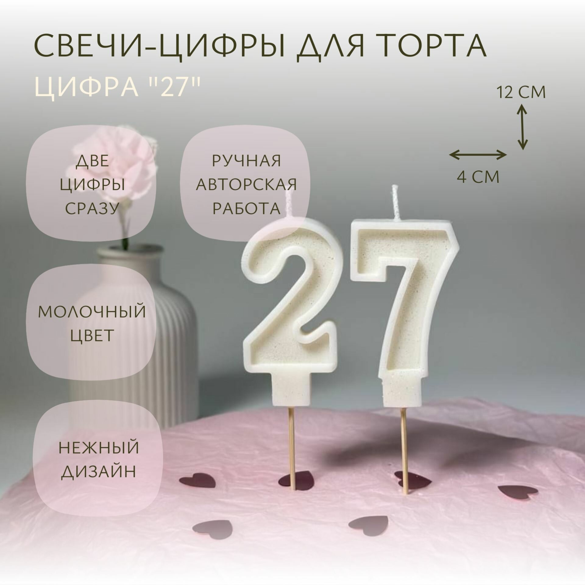 Свечи-цифры для торта "27" молочные