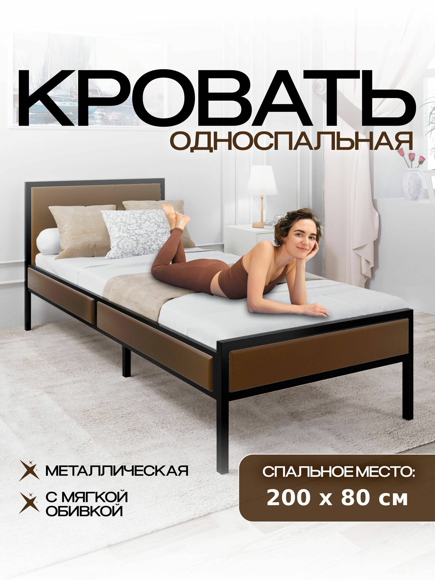 Кровать односпальная 200х80 см металлическая, из металла, с мягким изголовьем 80х200 см, коричневая с велюровой обивкой