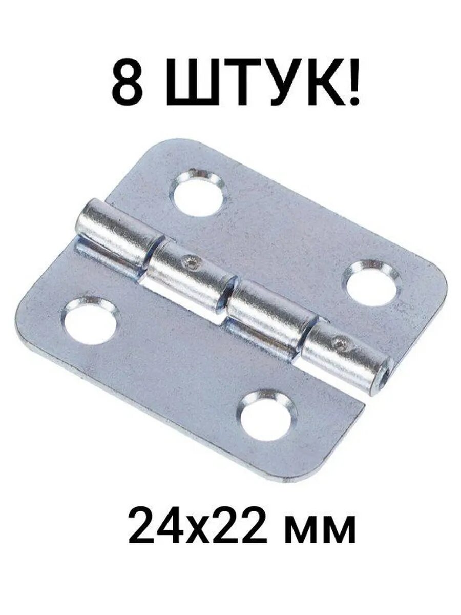 Петля (8 штук) мебельная карточная 24x22 мм