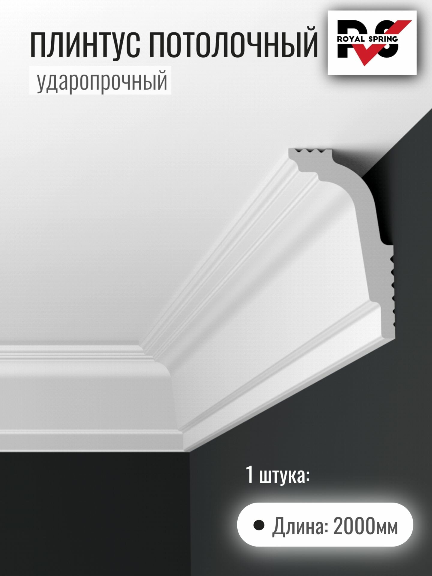 Плинтус потолочный 06011 ударопрочный 47х26 мм длина 200 см  Royal Spring