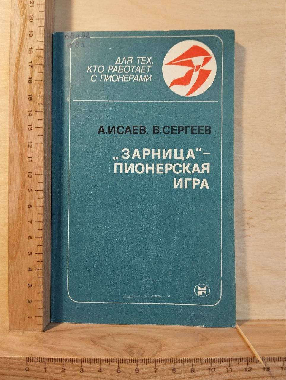  Зарница    пионерская игра