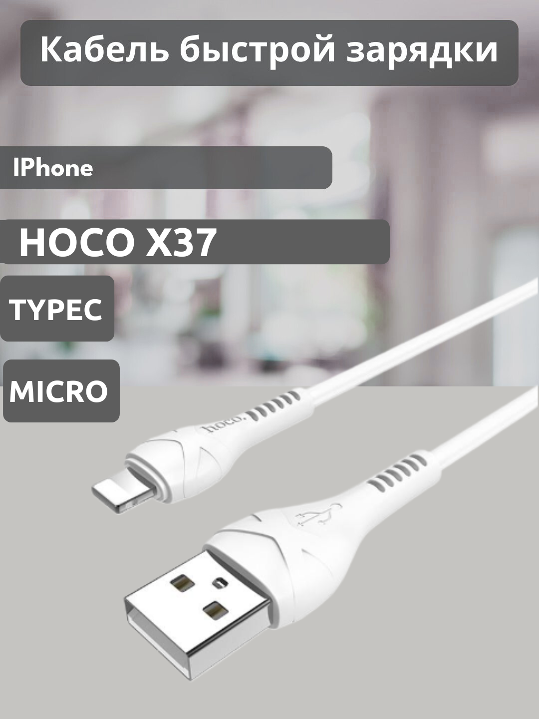 Кабель Hoco X37 TypeC-Micro, белый, для iPhone, плоский, быстрая зарядка