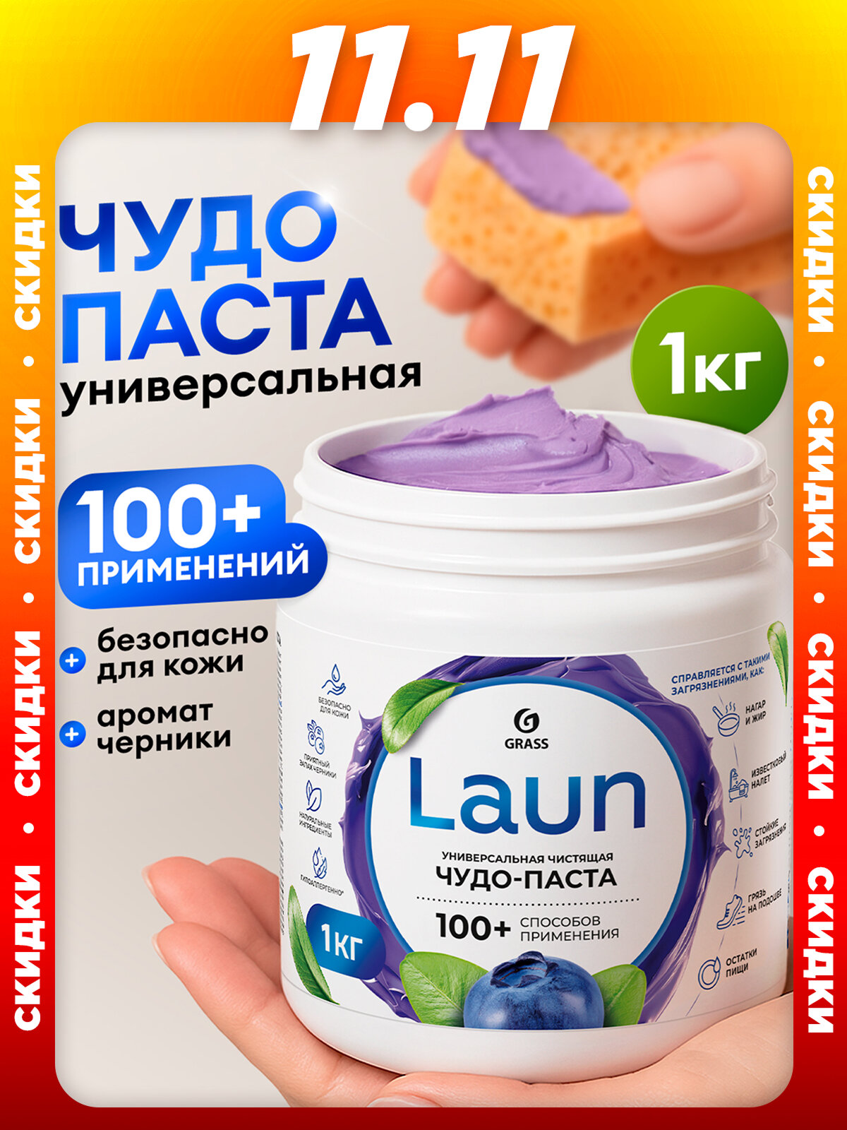 Универсальная чистящая паста LAUN от GRASS 1000 гр. для мебели ванной и кухни