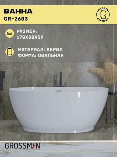 Изображение товара Ванна отдельностоящая Grossman Classic GR-2603 (170x80x59) белый
