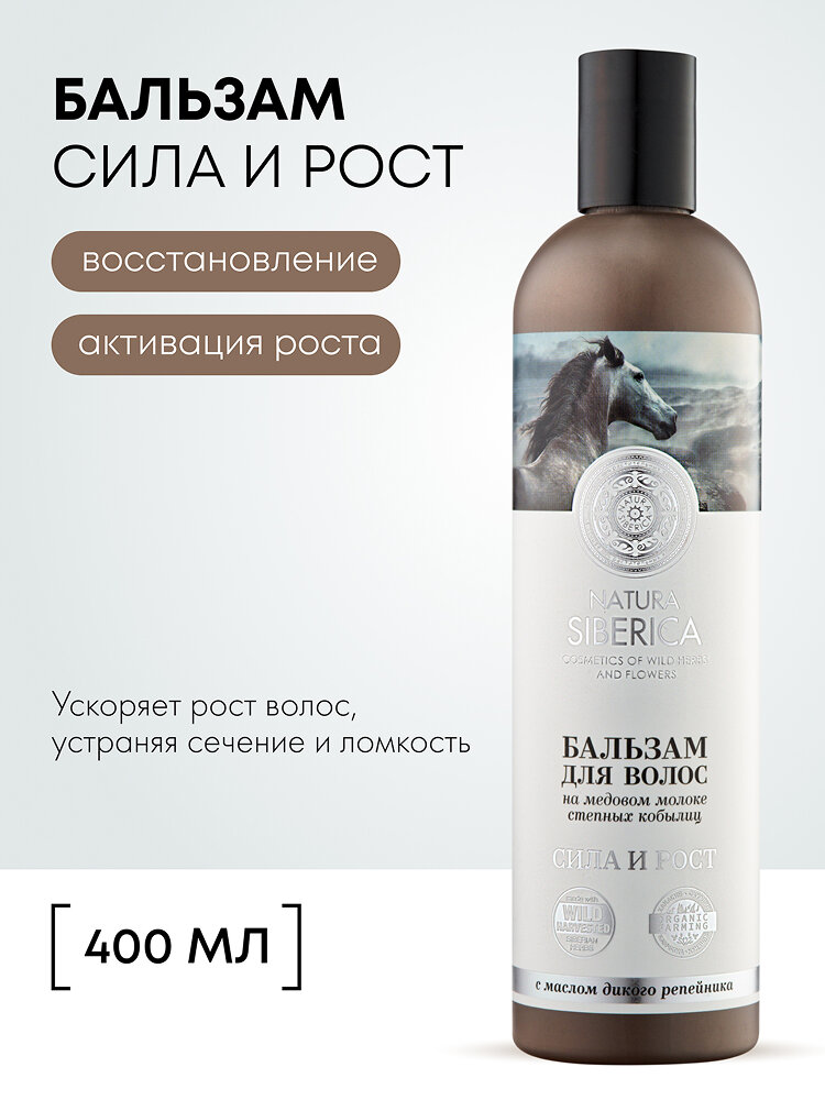 Natura Siberica Бальзам Медовый Кумыс для волос Сила и Рост  400 мл