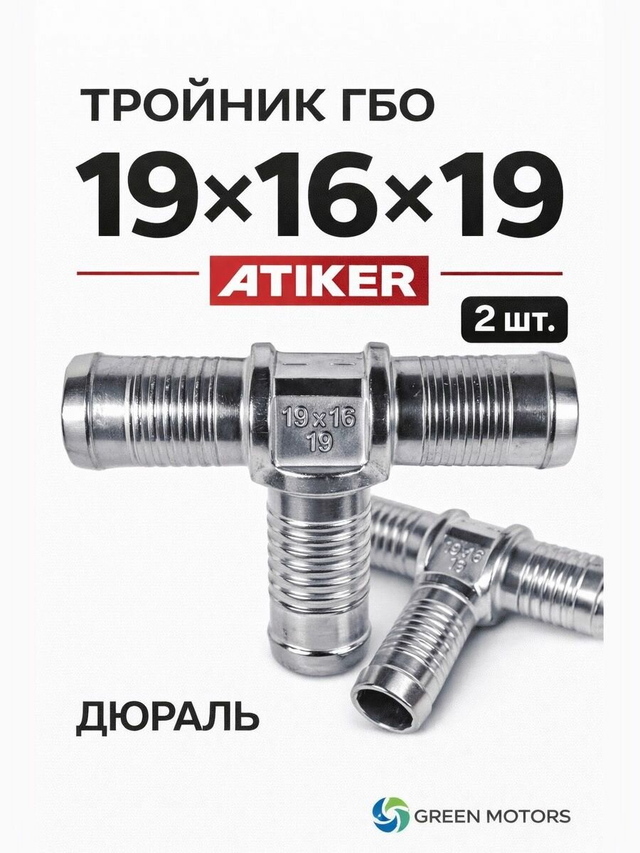 Тройник тосольный ГБО Atiker 19х19х16 (дюраль)/тройник для тосола Атикер алюминий (2 штуки)
