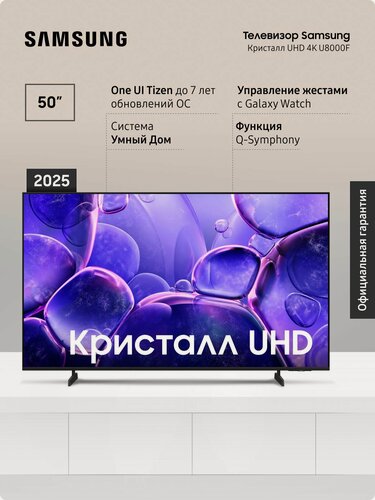 Изображение товара Телевизор Samsung UE50U8000FUXRU (2025), Смарт ТВ, Wi-Fi, с поддержкой SmartThings 50" 4К UHD, черный