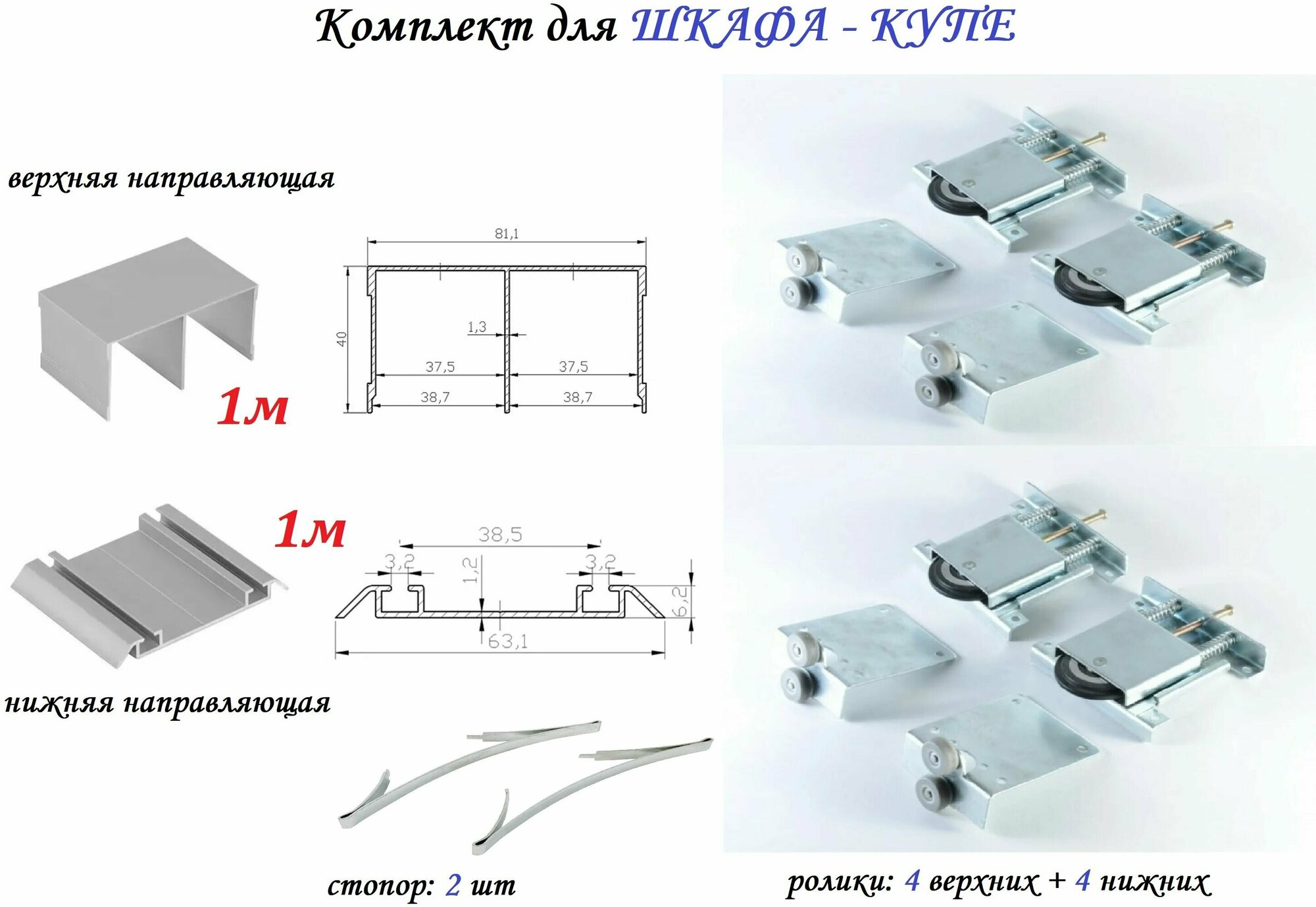 Комплект для шкафа-купе: усиленные ролики с регулировкой Mebax, 80кг (4 верхних/ 4 нижних) + направляющая верхняя 1м + направляющая нижняя 1м + 2 стопора, серебристый