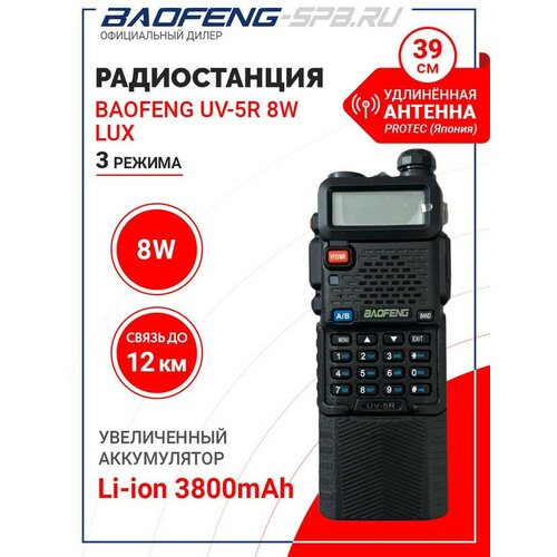 Рация радиостанция Baofeng UV-5R 8W LUX настоящие 8Вт и 3 режима мощности АКБ 3800mAh и Protec 771 349900₽