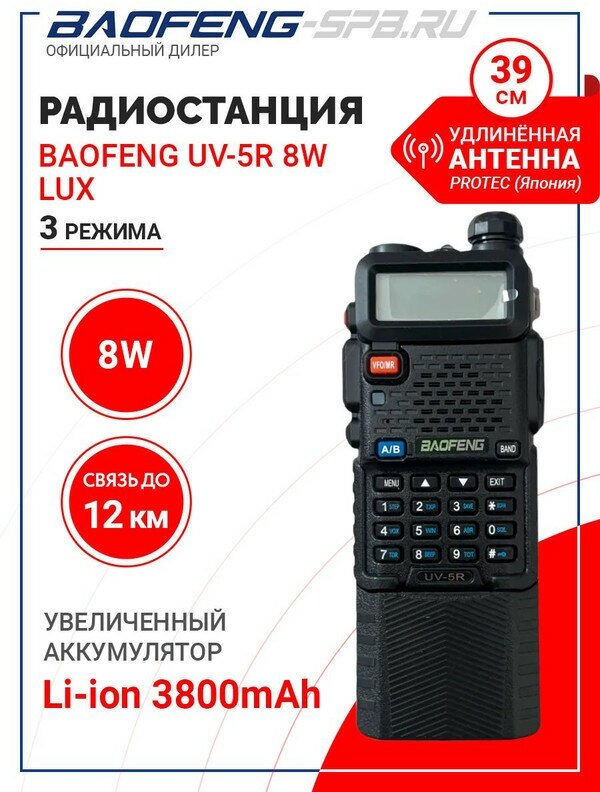 Рация (радиостанция) Baofeng UV-5R 8W LUX (настоящие 8Вт и 3 режима мощности) + АКБ 3800mAh и Protec 771
