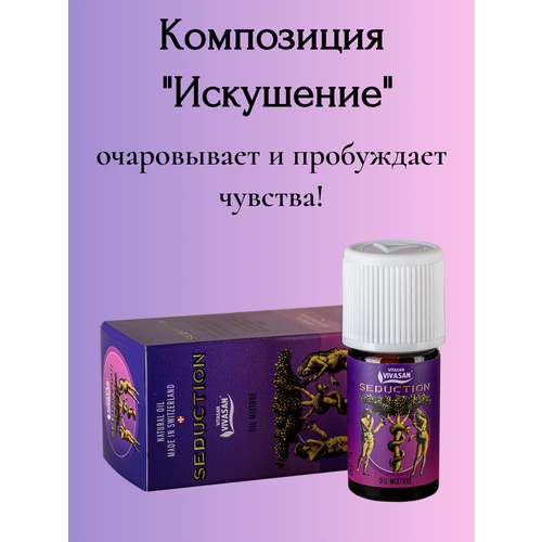 Композиция 100% эфирных масел Искушение (Seduction) Vivasan, 5 мл композиция 100% эфирных масел гигея hygeia для поддержки вашего здоровья 5 мл