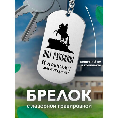 Брелок, серый брелок с гравировкой мы русские и поэтому мы победим собор