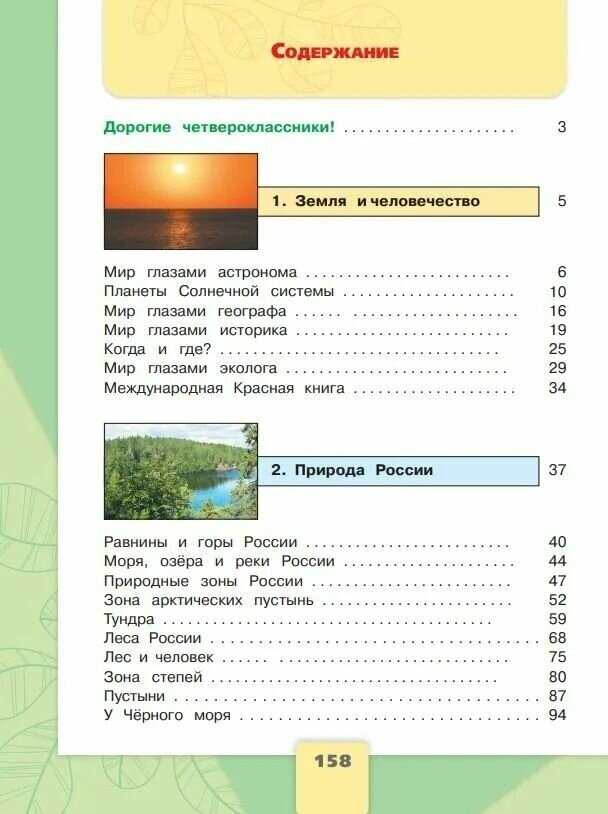 Плешаков А.А.,Крючкова Е.А. "Окружающий мир. 4 класс. В двух частях ...