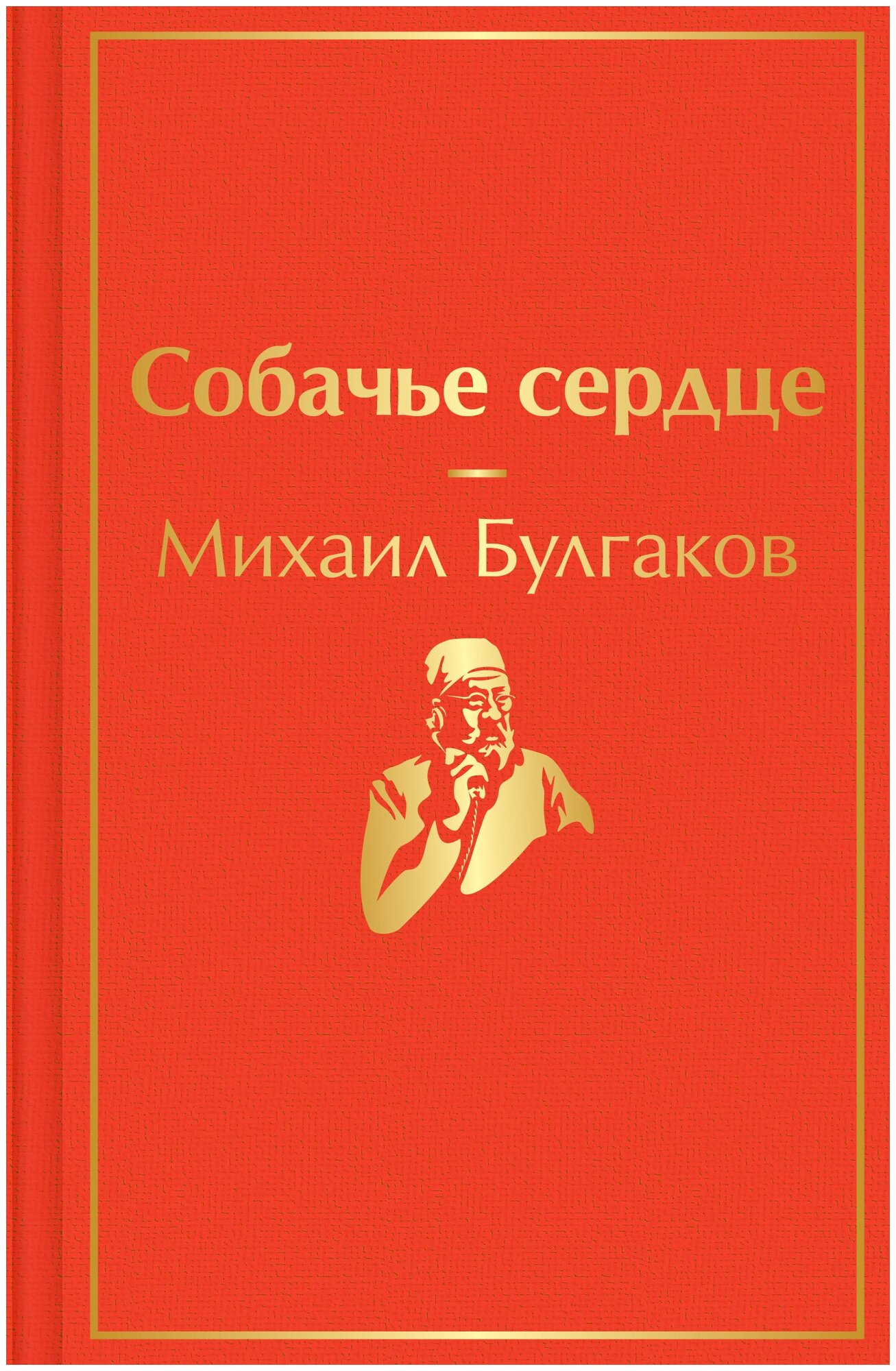 Собачье сердце