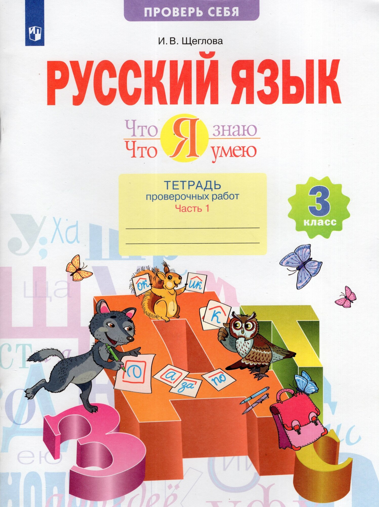 Русский язык. 3 класс. Что я знаю Что я умею Тетрадь проверочных работ. В двух частях. Часть 1 - фото №2