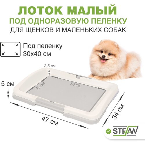 Туалет-лоток для собак STEFAN (Штефан) под одноразовую пеленку малый (S) размер 47х34, BP1021