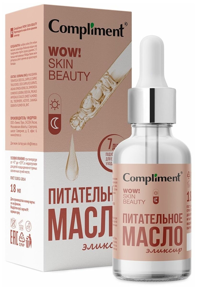 Compliment Питательное масло-эликсир для лица WOW! SKIN BEAUTY, 18мл