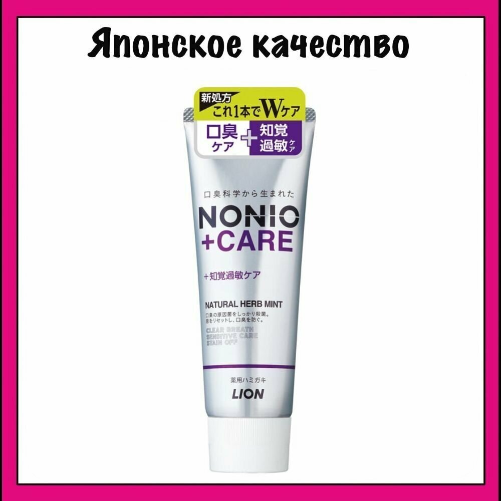 LION Профилактическая Японская зубная паста Nonio + care для чувствительных зубов, с ароматом мяты и трав, 130 гр.