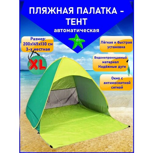 Палатка пляжная
