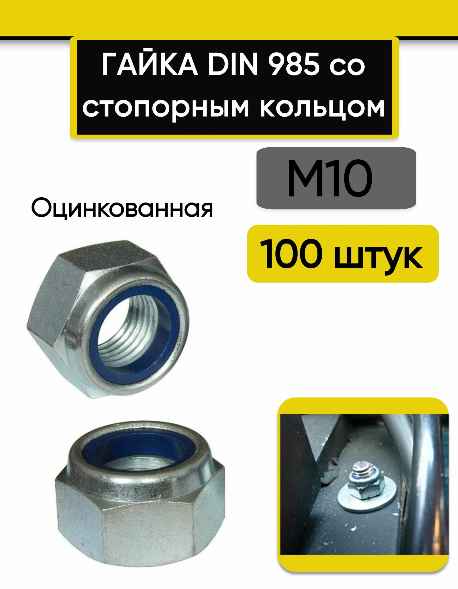 Гайка со стопорным кольцом М10, 100 шт. Оцинкованная, стальная, DIN 985