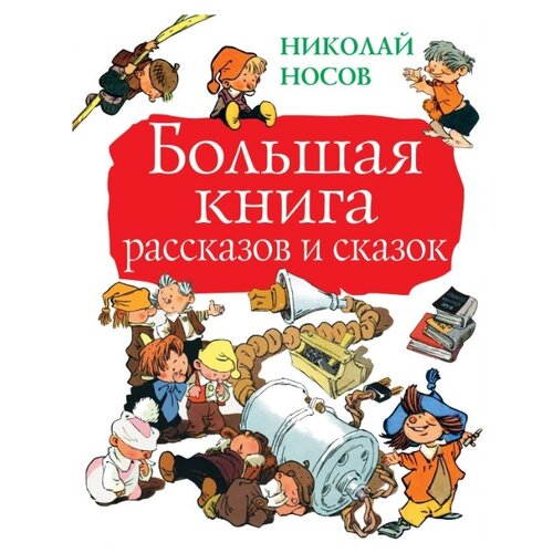 фото Носов н.н. "большая книга рассказов и сказок" малыш