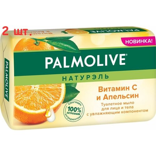 Туалетное мыло, Натурэль Витамин С и Апельсин, 150г (2 шт.) мыло туалетное palmolive витамин с и апельсин 150 гр