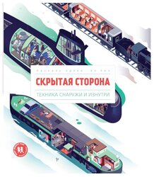 Эдлен П. "Скрытая сторона. Техника снаружи и изнутри"