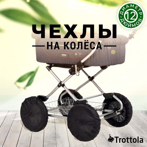 Аксессуар для колясок Trottola Чехлы на колеса для детской коляски 32 см, 4 шт. wheels slippers черный