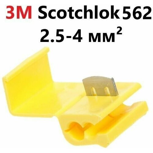 Соединитель с врезным контактом 3M SCOTCHLOK 562 2.5-4 мм2, 10 шт.