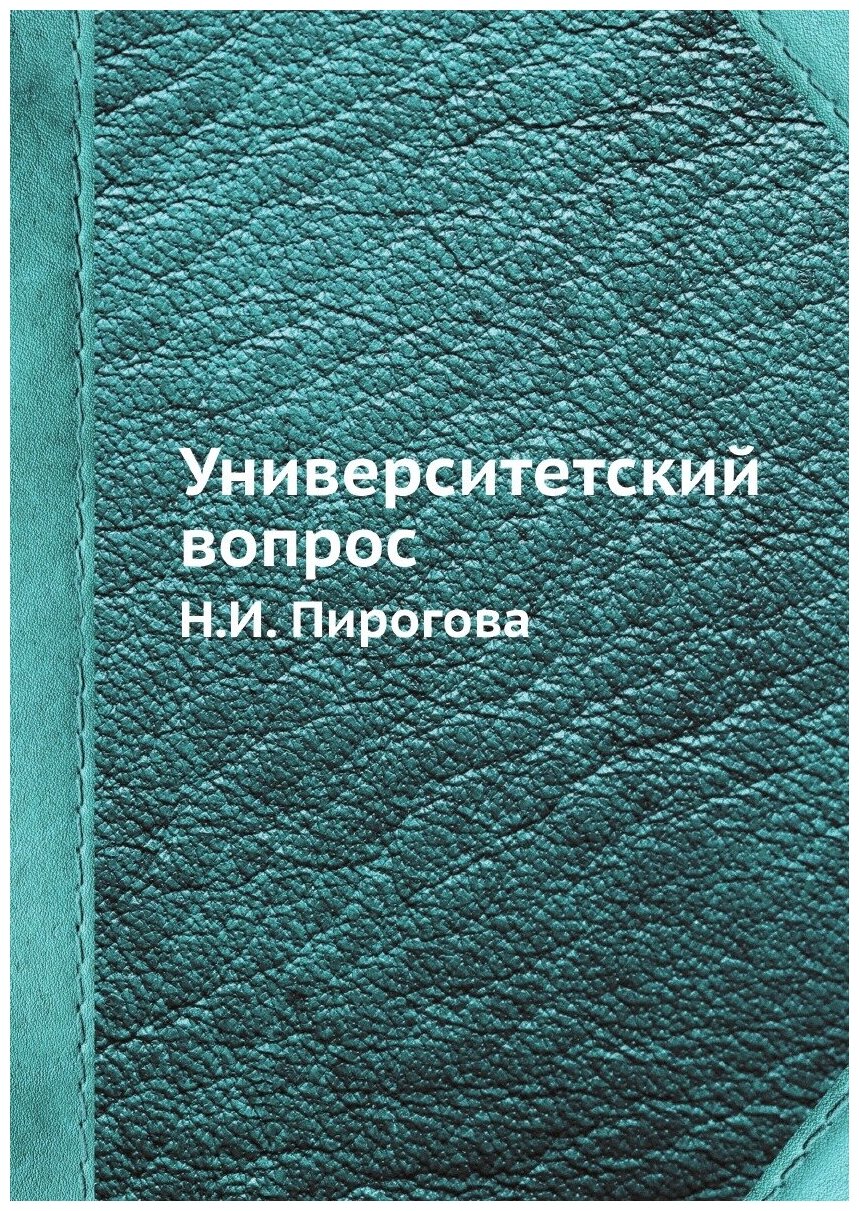 Университетский вопрос Н. И. Пирогова