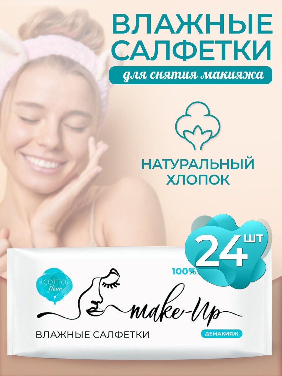 Влажные салфетки для снятия макияжа COTTO Fleur демакияж 24шт.