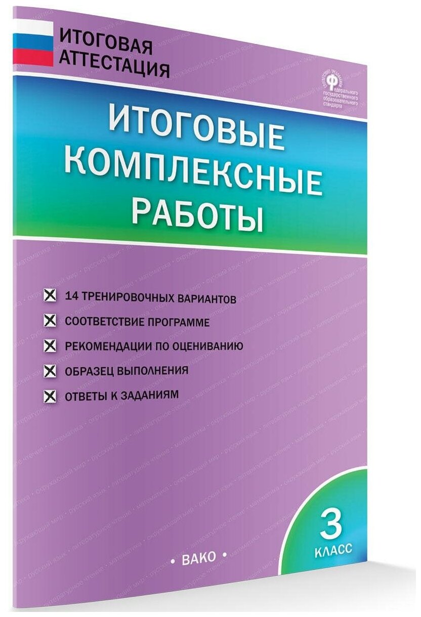 Итоговые комплексные работы. 3 класс. - фото №2