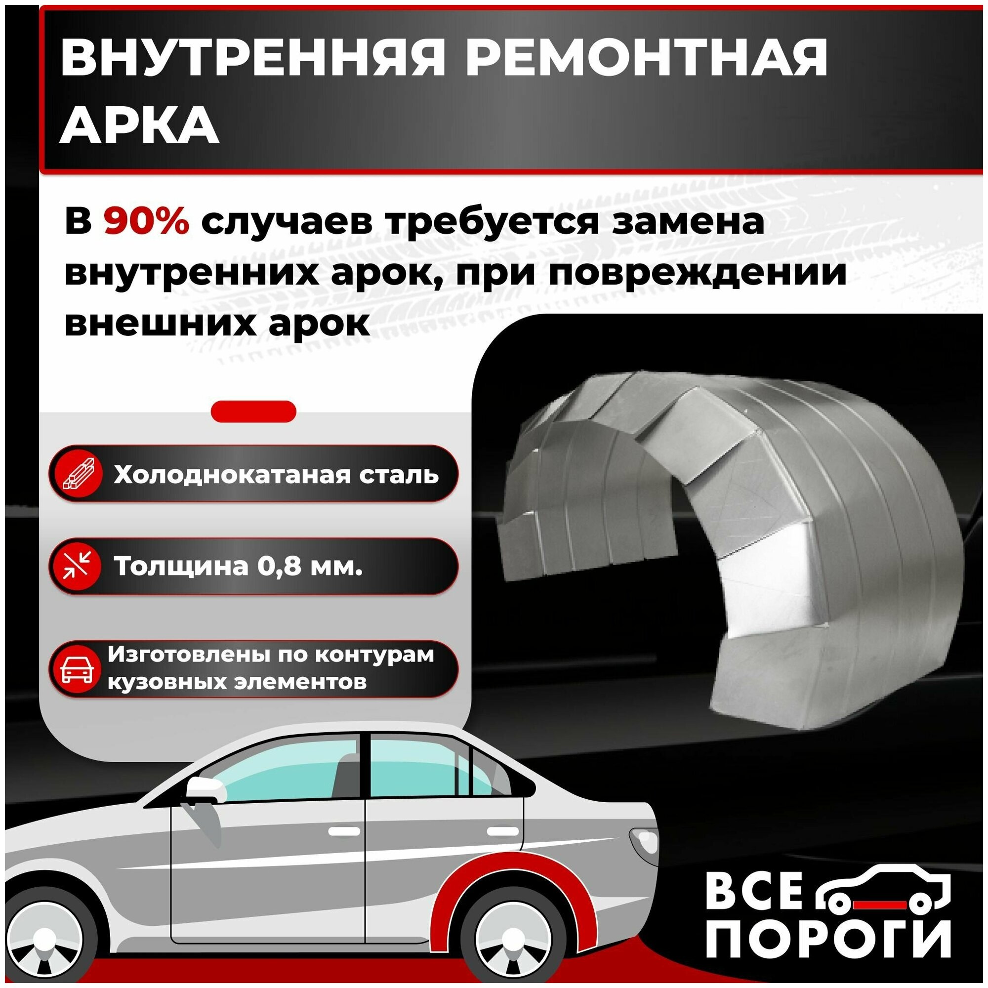 Универсальная внутренняя арка для легкового автомобиля / Холоднокатаная сталь 0,8 мм