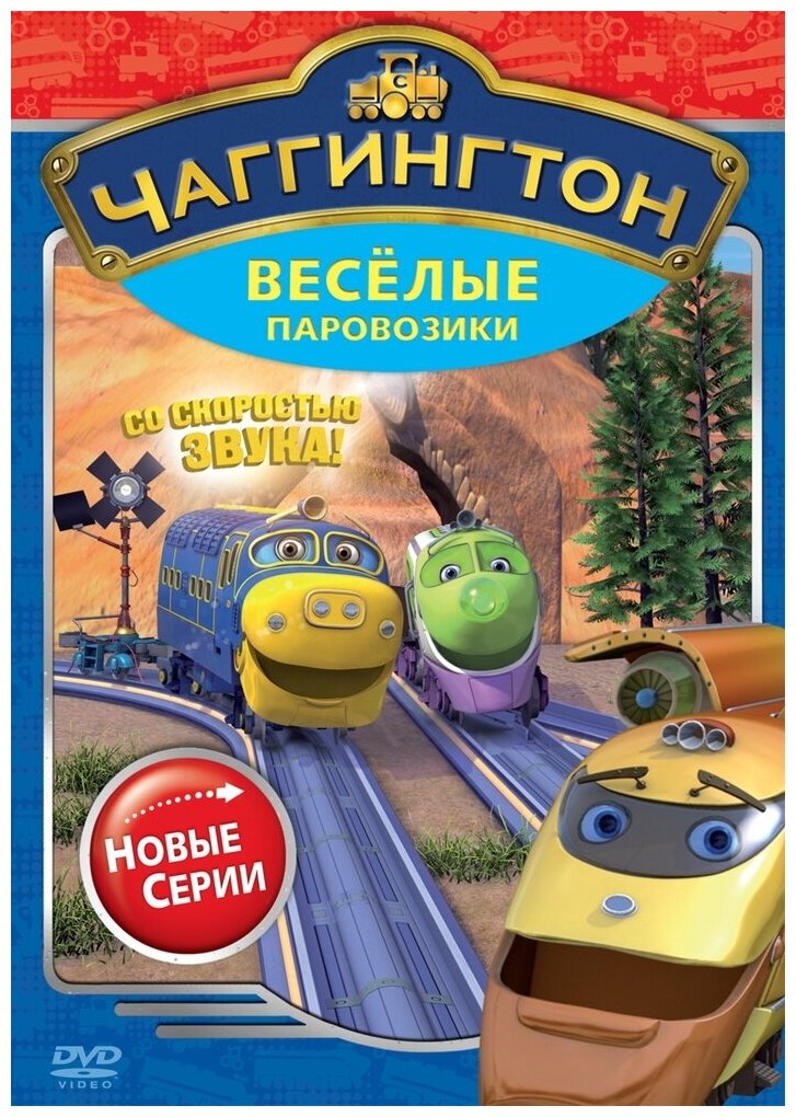 DVD Чаггингтон. Веселые паровозики. Сезон 2. Выпуск 3 - фото №1