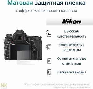 Фото Гидрогелевая защитная пленка для экрана Nikon D500 с эффектом самовосстановления (1 шт) - Матовая