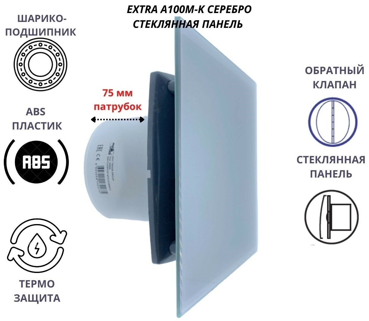 Вентилятор D100мм со стеклянной серебристой панелью и с обратным клапаном 100М, Сербия - фотография № 1