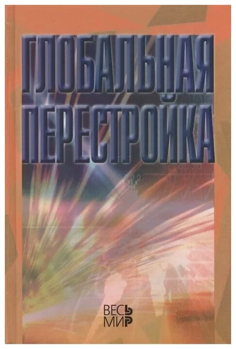 Глобальная перестройка (Арбатов А. Г., Арбатова Надежда Константиновна, Афонцев С. А.) - фото №1