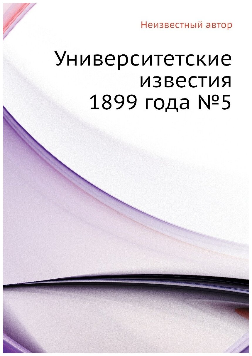 Книга Университетские известия 1899 года №5 - фото №1