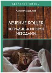 Лечение кошек нетрадиционными методами