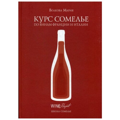 Волкова М. "Курс сомелье по винам Франции и Италии (подарочный формат)"