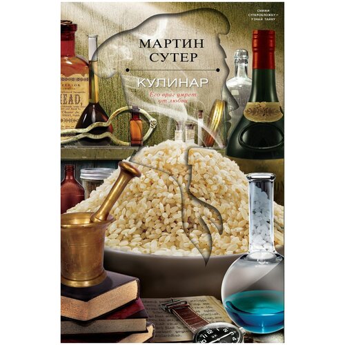 Сутер Мартин. Кулинар. Швейцарское качество. Проза Мартина Сутера
