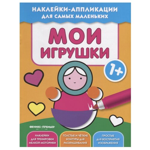 фото Книжка с наклейками "Мои игрушки" Феникс